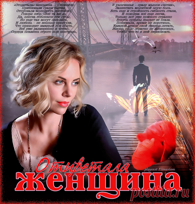 Красивая открытка «Отцветала женщина...»