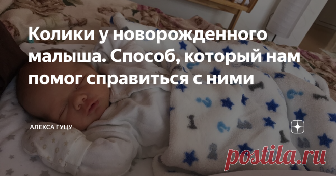 Колики у новорожденного малыша. Способ, который нам помог справиться с ними Тема коликов у новорожденных волнует многих родителей. Есть и те, кого эта участь обошла стороной. Мы были в первом списке. Ещё до родов я слышала про то, что существуют газики, колики и ещё что-то непонятное в организме ребёнка, но что это за зверь и как с ним бороться, конечно, мы не знали.
Первые дни своей жизни наш Мартин сладко спал сутками напролёт. И днём и ночью у него был хороший,
