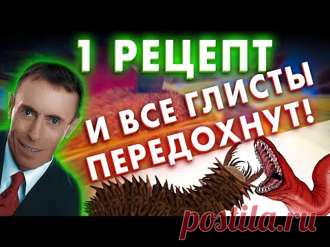Кобра.  Травы против глистов. Островский. Паразиты в человеке, гельминты, острицы лямблии, кобра