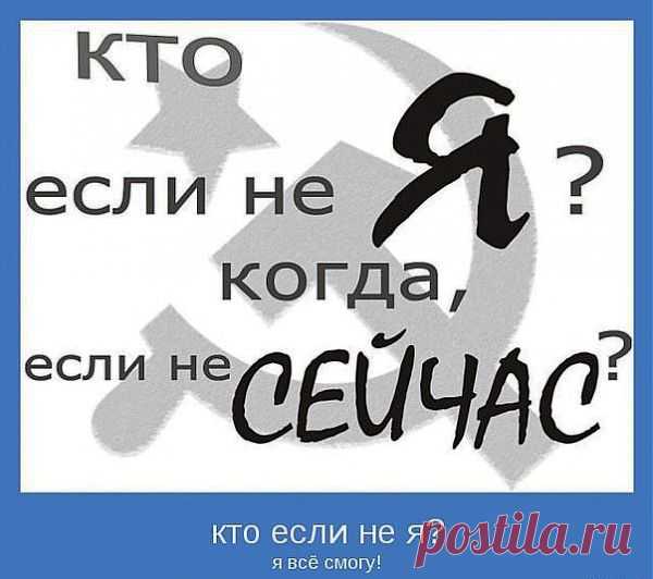 Победители время от времени на какое-то мгновение останавливаются и задают себе вопрос: «Иду я к своей мечте или плыву по течению?» Они знают, что сами могут сконструировать свое будущее. Они создают жизнь, достойную себя. Победители знают, что их прошлое и настоящее совершенно не похоже на будущее. Ведь даже одинаковыми красками каждый человек нарисует свою, не похожую на другие, картину. Данте сказал однажды: «Сильное пламя возникает из крошечной искры».
