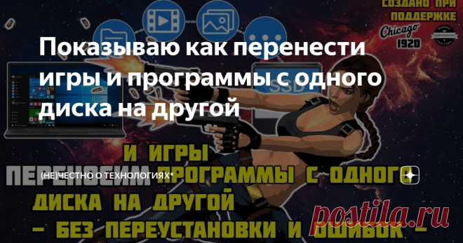 Показываю как перенести игры и программы с одного диска на другой Вы приобрели SSD диск и теперь хотите перенести туда игры и программы, которые до этого у вас были установлены на обычном HDD. Может быть вы захотите побаловать себя сверхвысокими скоростями и попробуете перенос игры в ОЗУ? Причины могут быть совершенно любые. Сегодня я покажу вам программу, которая позволит вам переносить папки с играми на любое новое место, при этом все данные и сохранения...