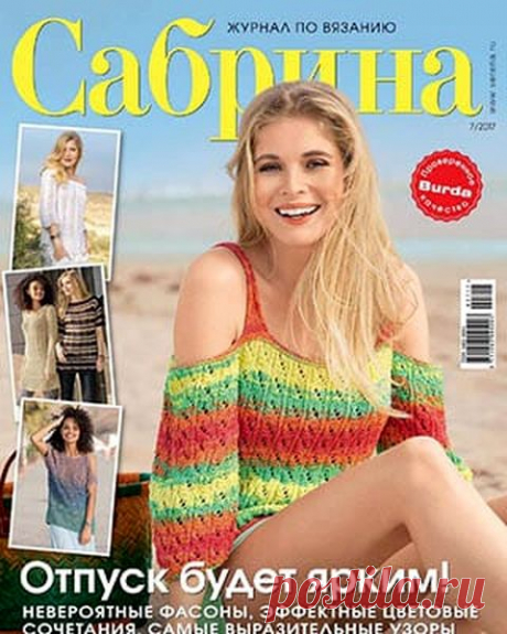Сабрина (№7 июль 2017) Читать и скачать журналы онлайн