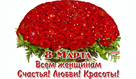 Музыкальная открытка с 8 Марта! * МУЗыкальный подарОК