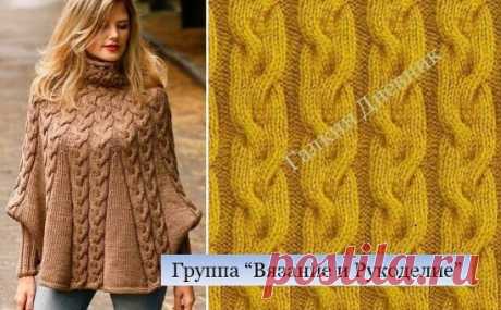 Пончо с узором из кос
#пончо