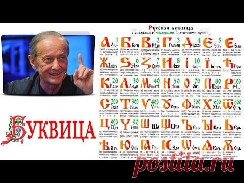 Михаил Задорнов. Буквица. Аз Бога Ведаю!