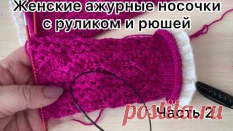Давайте свяжем красоту 🧶🧶. Женские ажурные носочки с руликом и рюшей. Часть 2. | Larisa Vlasenkova. Вяжем вместе.  | Дзен