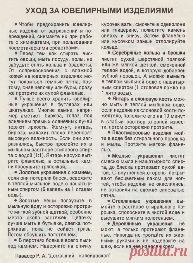Уход за ювелирными изделиями