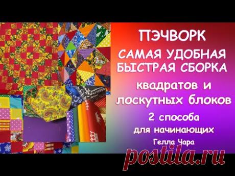 САМАЯ УДОБНАЯ БЫСТРАЯ СБОРКА КВАДРАТОВ И БЛОКОВ Два способа МК для начинающих Гелла Чара