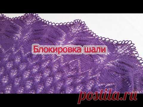 Блокировка шали 