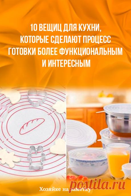 10 вещиц для кухни, которые сделают процесс готовки более функциональным и интересным