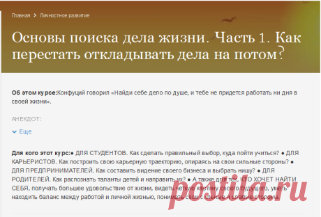 Основы поиска дела жизни. Часть 1. Как перестать откладывать дела на потом? - Национальный исследовательский ядерный университет "МИФИ" | Coursera