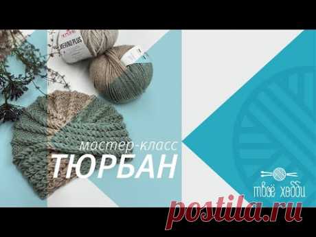 Тюрбан чалма спицами от Tvoe hobby. How to knit a turban or chalma? Tutorial for novice