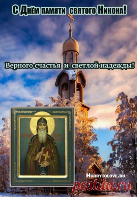 В этот Никонов день желаем совершать добрые дела, помогать нуждающимся, ведь это так важно. Пусть святой Никон направит ваши шаги на путь истинный и принесёт благодать! Открытки на Никонов день!