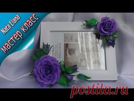 Подарок своими руками. / Украшаем фоторамку цветами из фоамирана. - YouTube