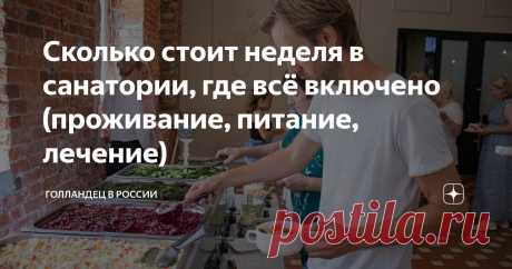 Сколько стоит неделя в санатории, где всё включено (проживание, питание, лечение) Статья автора «Голландец в России» в Дзене ✍: Только в России я узнал о таком месте - санаторий.