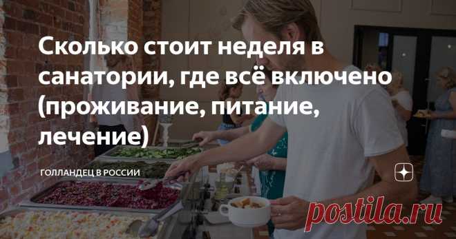 Сколько стоит неделя в санатории, где всё включено (проживание, питание, лечение) Статья автора «Голландец в России» в Дзене ✍: Только в России я узнал о таком месте - санаторий.