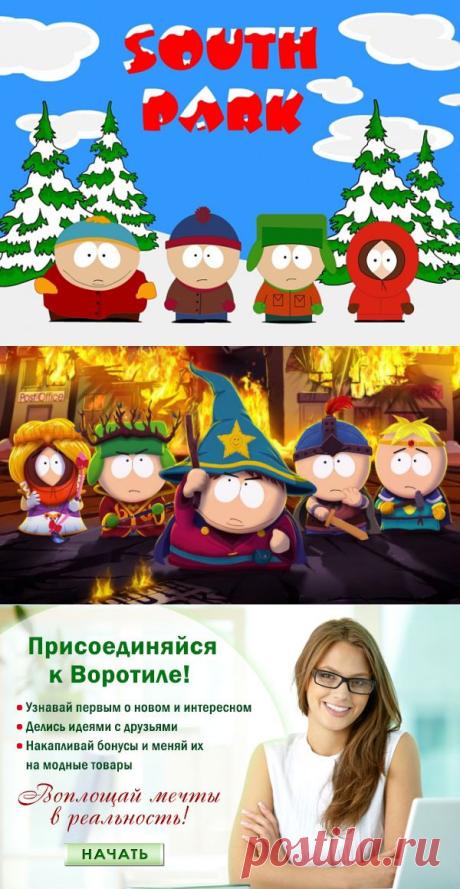Мультфильм "Южный парк" — Воротила