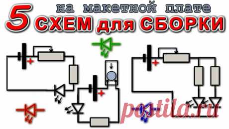 5 СХЕМ ДЛЯ СБОРКИ НА МАКЕТНОЙ ПЛАТЕ / Схемы Детям / Урок Родителям / | Дмитрий Компанец | Яндекс Дзен