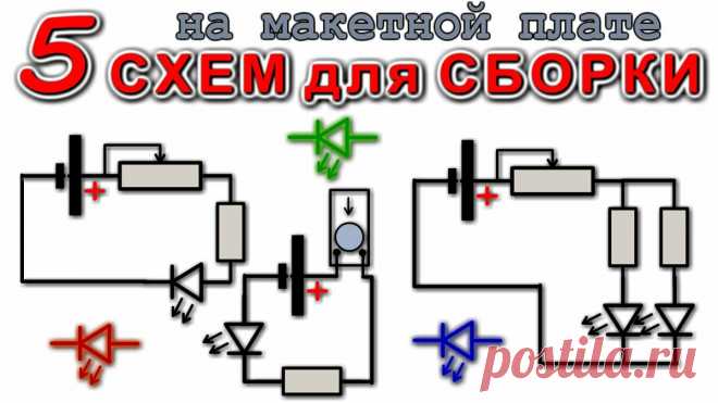 5 СХЕМ ДЛЯ СБОРКИ НА МАКЕТНОЙ ПЛАТЕ / Схемы Детям / Урок Родителям / | Дмитрий Компанец | Яндекс Дзен