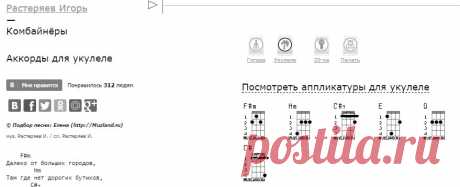 Растеряев Игорь - Комбайнёры - аккорды для укулеле | MuzLand.ru