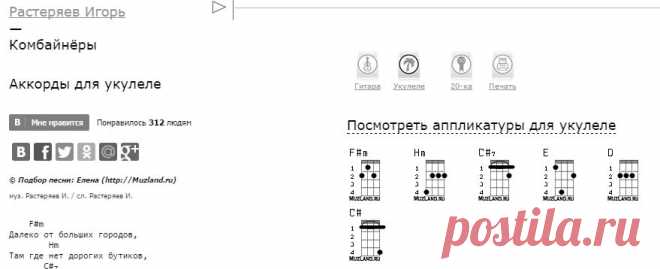 Растеряев Игорь - Комбайнёры - аккорды для укулеле | MuzLand.ru