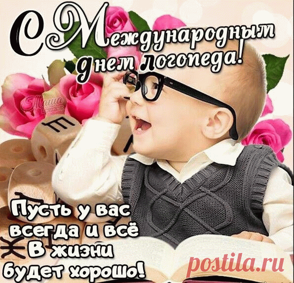 Вам спасибо за труды,
Ведь они порой сложны,
Вам терпенья много-много,
Повелители вы слова. Открытки на День логопеда!