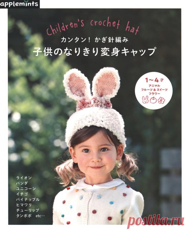 2019 Asahi Original Magazine Chapéu de crochê infantil Discussão sobre LiveInternet - Russian Online Diary Service