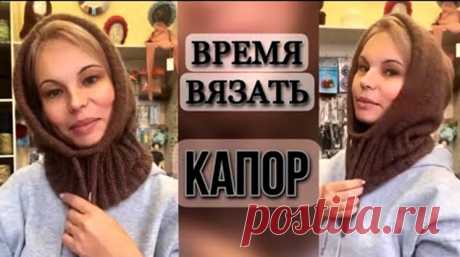 Время вязать — КАПОР (Вязание спицами) — Журнал Вдохновение Рукодельницы