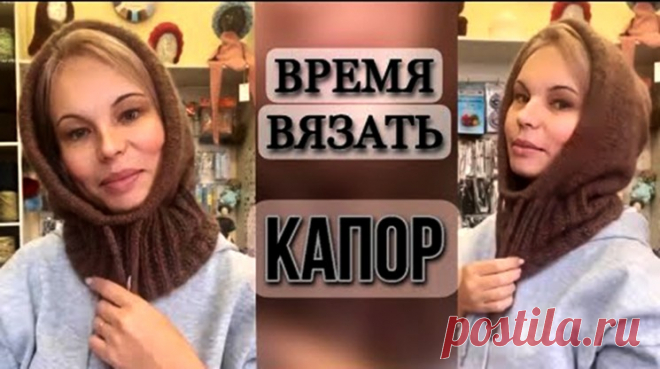Время вязать — КАПОР (Вязание спицами) — Журнал Вдохновение Рукодельницы