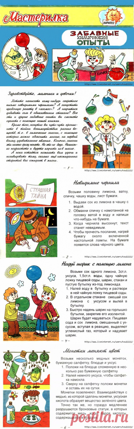 Забавные Химические опыты. Мастерилка