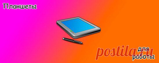 Планшеты для работы с документами