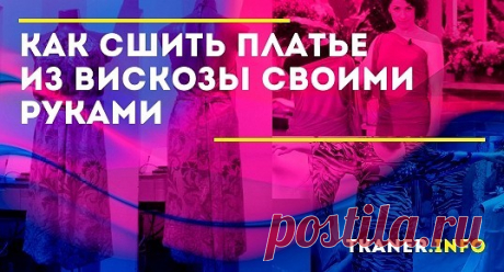 Платье из вискозы своими руками легко сшить, с пошивом справится даже неопытная швея. Здесь представлены три варианта простых моделей, на изготовление...