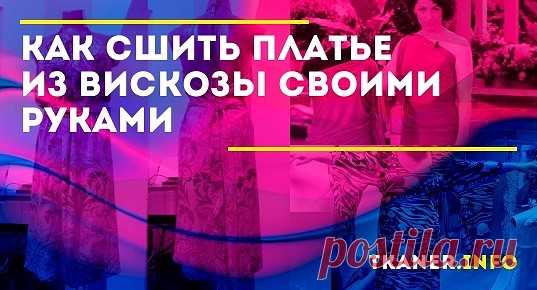 Платье из вискозы своими руками легко сшить, с пошивом справится даже неопытная швея. Здесь представлены три варианта простых моделей, на изготовление...