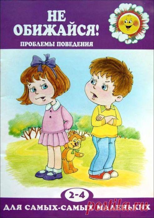 НЕ ОБИЖАЙСЯ! Проблемы поведения