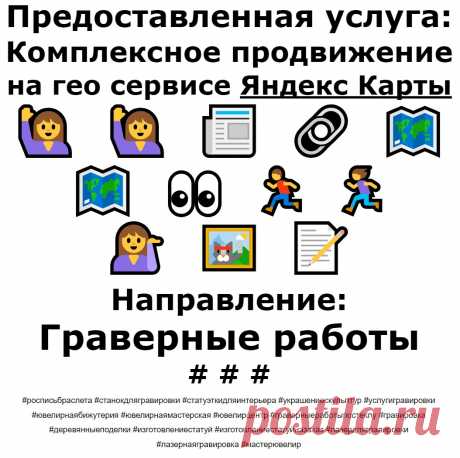 Продвижение Яндекс Карты пример по теме - Граверные работы