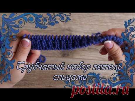 Трубчатый набор петель спицами. Как набрать петли
