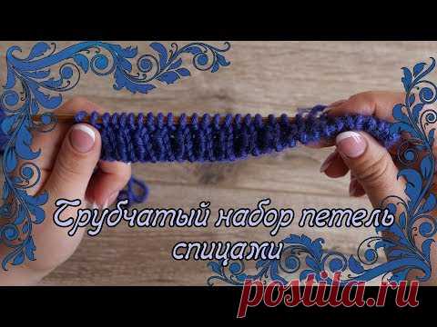 Трубчатый набор петель спицами. Как набрать петли