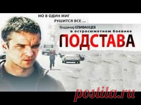 ФИЛЬМ КЛАСС! СМОТРИТСЯ НА ОДНОМ ДЫХАНИИ - &quot;Подстава&quot; (Боевик, Криминал, Русское кино) - YouTube