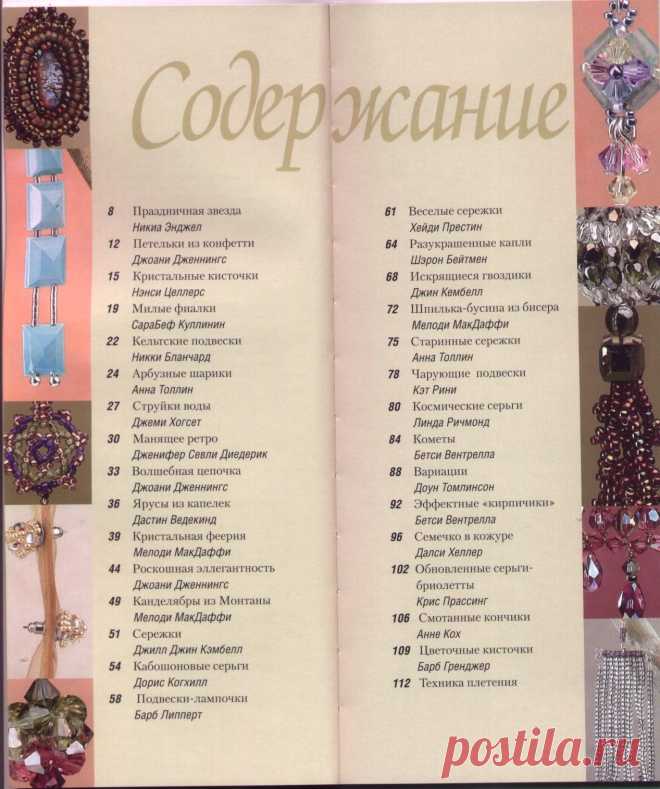 Книга по бисероплетению ,серьги / Бисер / Украшения из бисера: схемы, мастер классы