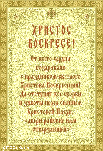 Плейкаст «От души поздравляю со Светлой Пасхой! Здоровья! Счастья! Мира! Любви! Добра!»