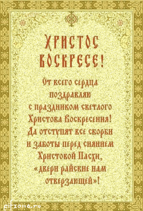 Плейкаст «От души поздравляю со Светлой Пасхой! Здоровья! Счастья! Мира! Любви! Добра!»