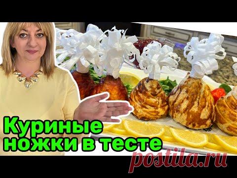 Куриные ножки в тесте, ваши гости оценят по полной программе! #кухня  #рецепт #простойрецепт