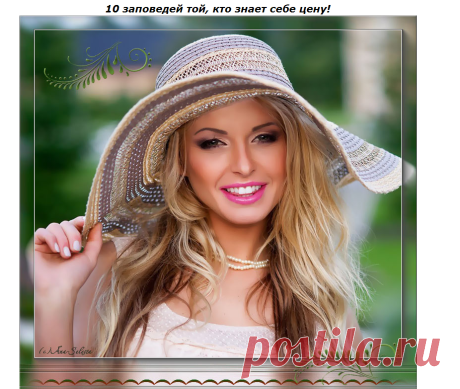 Умная женщина всегда должна знать себе цену.