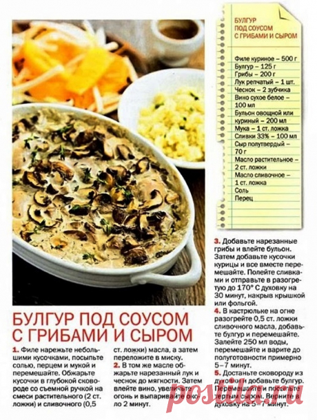 Булгур под соусом с грибами и сыром