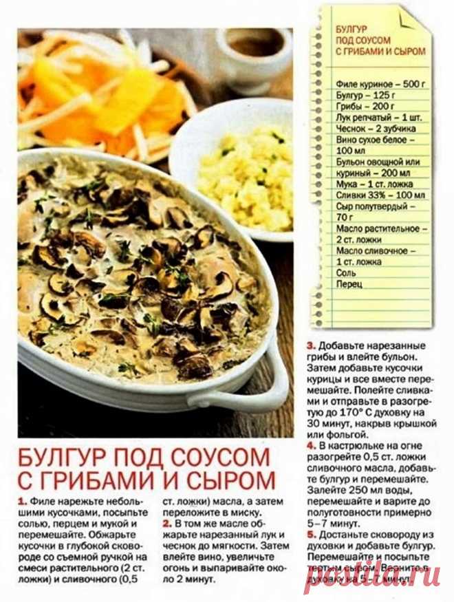 Булгур под соусом с грибами и сыром