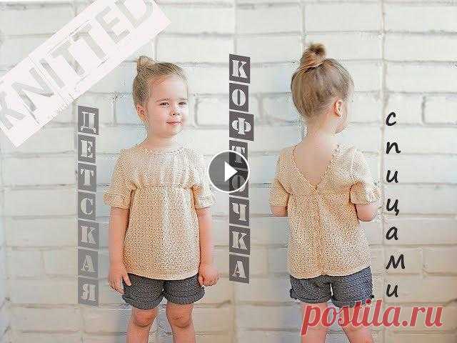 Детская вязаная кофточка. Вязание для детей. Children's knitted blouse. Детская вязаная кофточка спицами. Вязание для детей приносит много удовольствия. Такая кофточка отлично подойдет для летней прохлады. Кофточка связана...