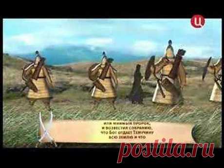 ▶ Происхождение Монгол. Чингиз Хан (065) - YouTube