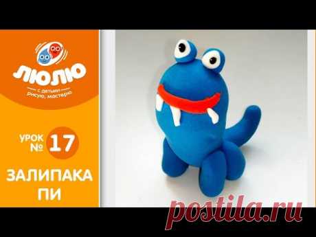 Залипака Пи (поэтапный урок лепки № 17)