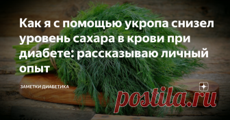 Как я с помощью укропа снизел уровень сахара в крови при диабете: рассказываю личный опыт