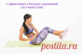 5 эффективных и быстрых упражнений для тонкой талии